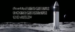Starship星舰的低温测试和常规高低温试验测试区别在哪里？